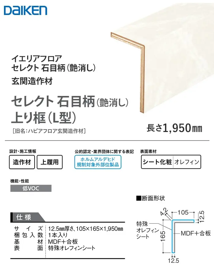 セレクト石目柄(艶消し)上り框(L型)