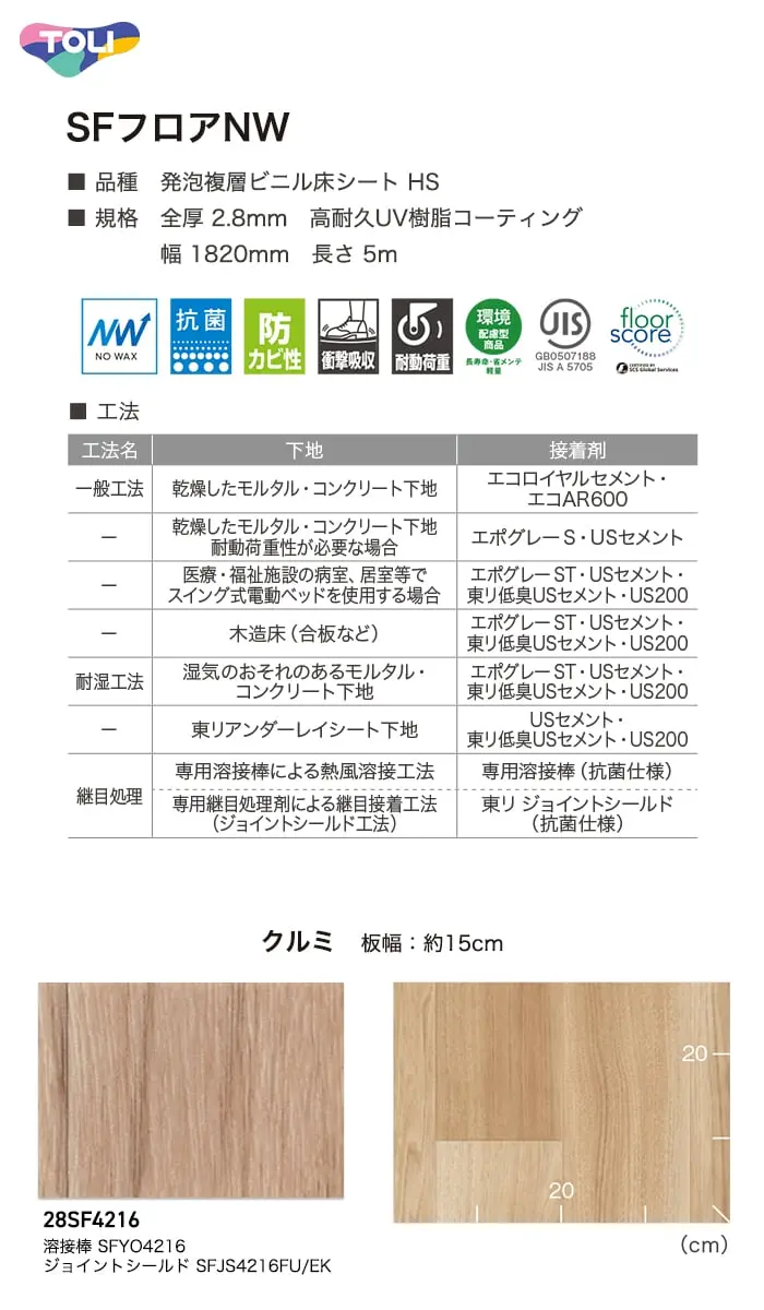 長尺シート 東リ SFフロアNW クルミ 2.8mm厚【掲載品番】28SF4216