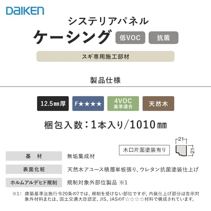 ダイケン システリアパネル スギ専用施工部材 ケーシング【掲載品番】WL39-B83