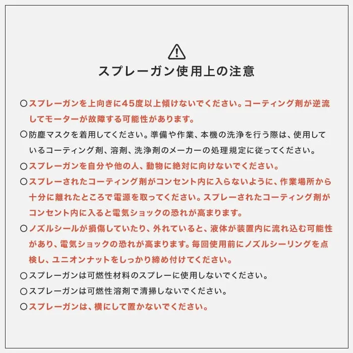 スプレーガン使用上の注意
