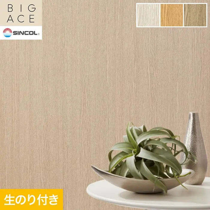 壁紙 のり付き シンコール BIGACE 木目調 巾93cm BA3308~BA3310【掲載品番】BA3308 / BA3309 / BA3310