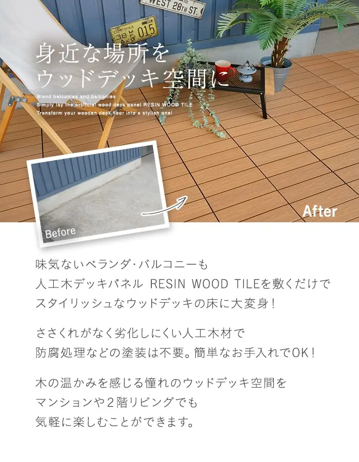 身近な場所をウッドデッキ空間に