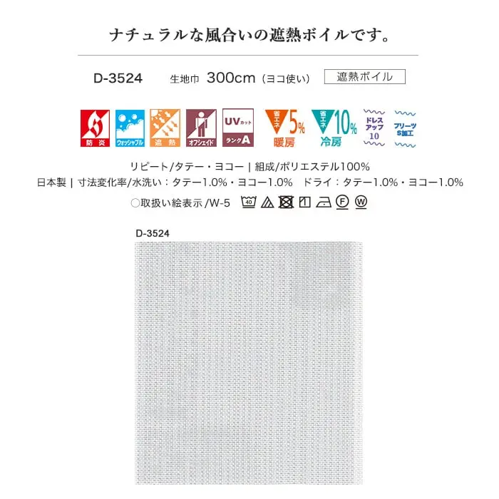 ナチュラルな風合いの遮熱ボイルです。