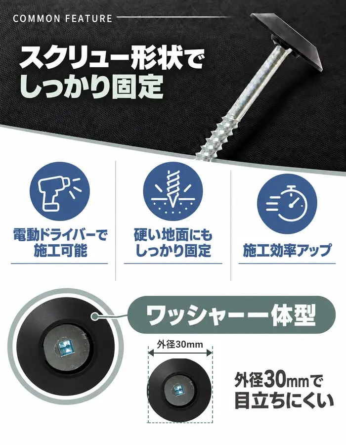 電動施工と硬い地面への固定に対応する防草ワッシャースクリュー