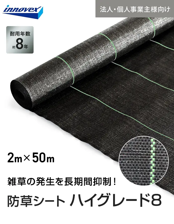 【法人・個人事業主様専用】イノベックス 防草シート ハイグレード8 2m×50m 8年【掲載品番】IVHG8-250-1C