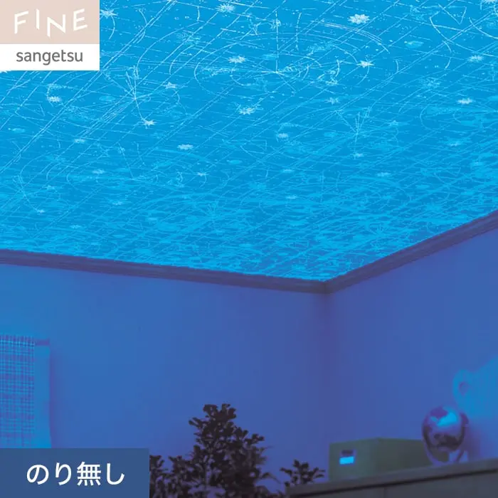 壁紙 のり無し サンゲツ FINE 蓄光 巾92cm FE76865【掲載品番】FE76865
