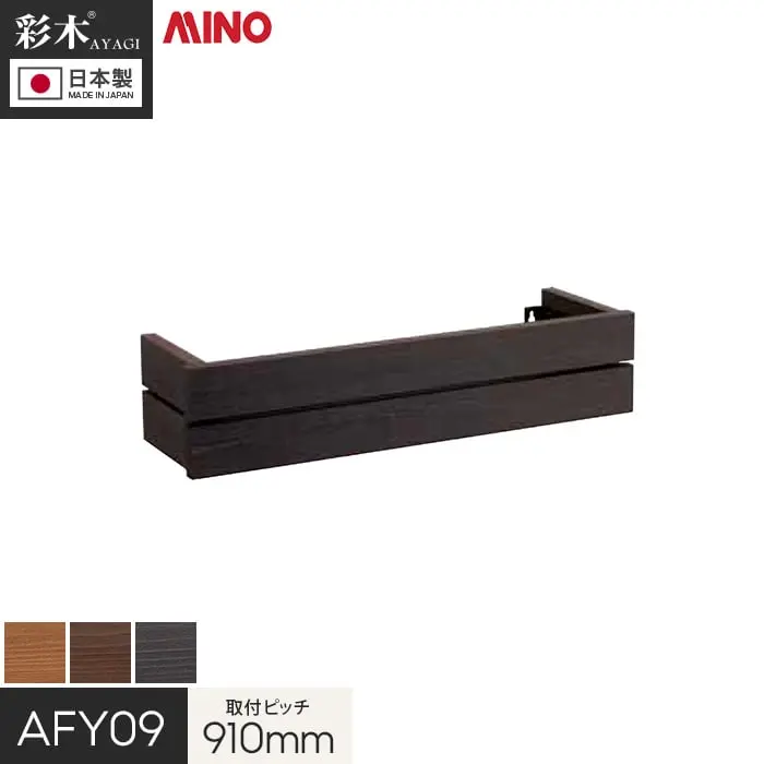 取付ピッチ910mm