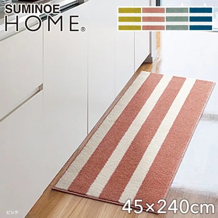 スミノエ ラグマット HOME バスク 45×240cm【掲載品番】131-35872-4524-4 / 131-35872-4524-18 / 131-35872-4524-3 / 131-35872-4524-38