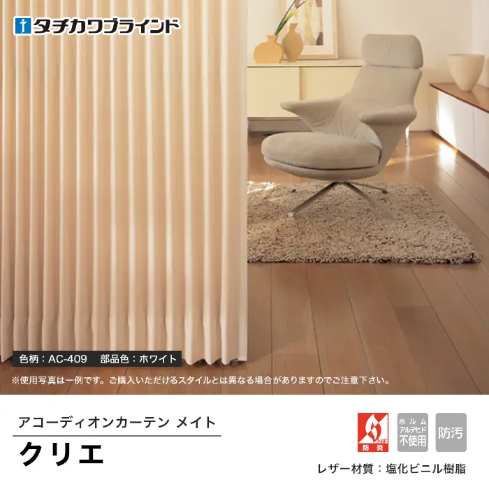 アコーディオンカーテンメイト クリエ