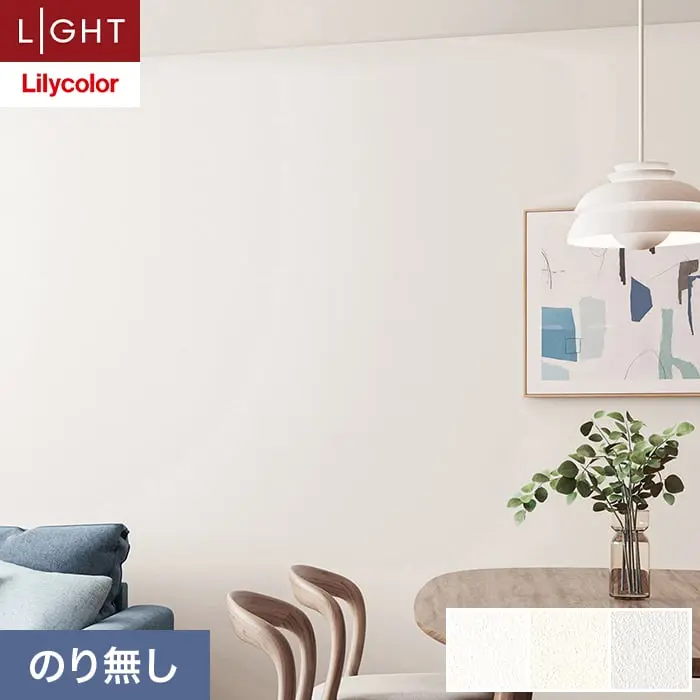 壁紙 のり無し リリカラ ライト 消臭 air*refre 巾92cm LL-6843～6845【掲載品番】LL-6843 / LL-6844 / LL-6845