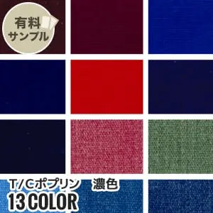 T/Cポプリン 濃色