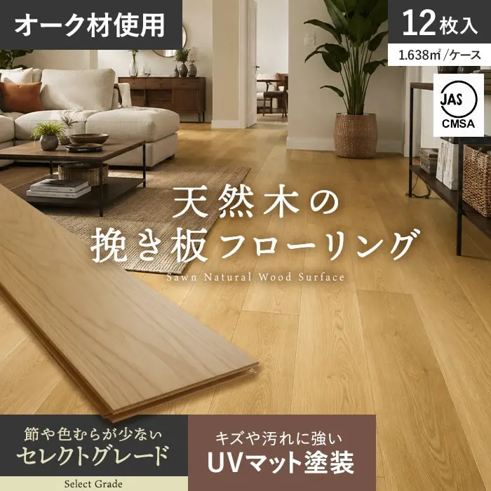 フローリング材 挽板 オーク 12mm厚 150mm幅 セレクトグレード UVマット 12枚入【掲載品番】BLD-OAKAB-15U