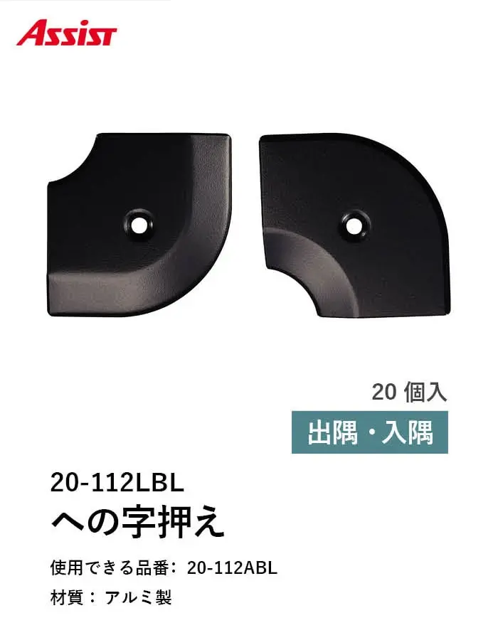 床見切り への字押え アルミ 20-112LBL 出隅・入隅【掲載品番】20-112LBL51 / 20-112LBL52