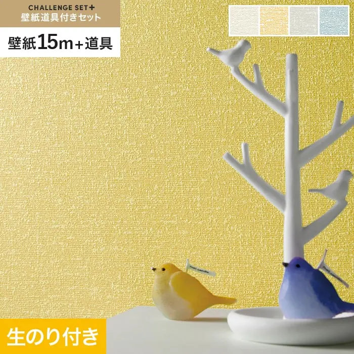 壁紙 のり付き チャレンジセットプラス (スリット壁紙90cm巾+道具) 15m BA3162～【掲載品番】BA3162 / BA3163 / BA3164 / BA3165