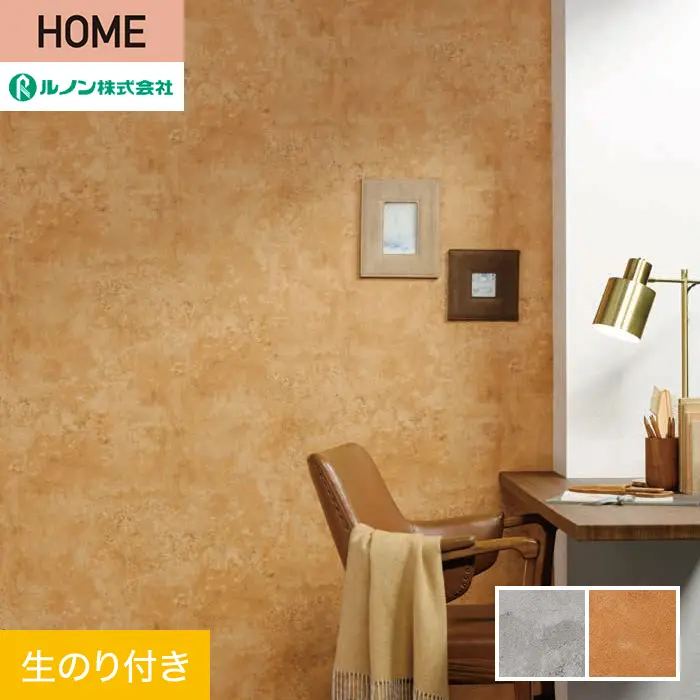 壁紙 のり付き ルノン HOME コンクリート 巾92cm RH-9245・RH-9246【掲載品番】RH-9245 / RH-9246