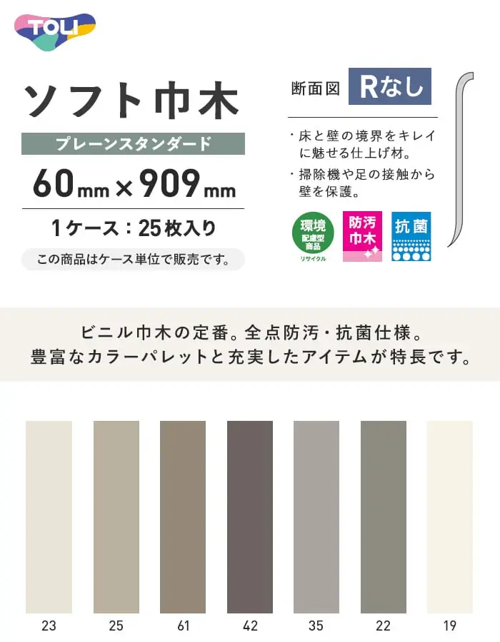 東リ ソフト巾木 プレーンスタンダード Rナシ 60mm×909mm 25枚/ケース【掲載品番】TH60RN-23 / TH60RN-25 / TH60RN-61 / TH60RN-42 / TH60RN-35 / TH60RN-22 / TH60RN-19 / TH60RN-16 / TH60RN-95 / TH60RN-56 / TH60RN-4 / TH60RN-5 / TH60RN-78 / TH60RN-8 / TH60RN-13 / TH60RN-6 / TH60RN-17 / TH60RN-71 / TH60RN-12 / TH60RN-34 / TH60RN-96 / TH60RN-31 / TH60RN-92 / TH60RN-93 / TH60RN-97 / TH60RN-2