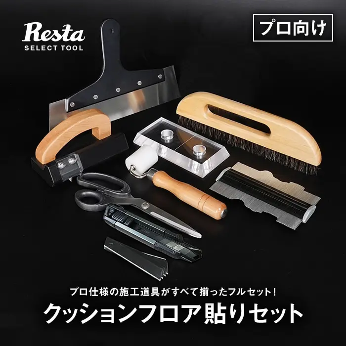 クッションフロア貼りセット