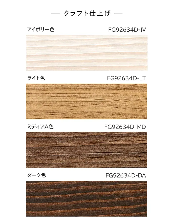 クラフト仕上げ