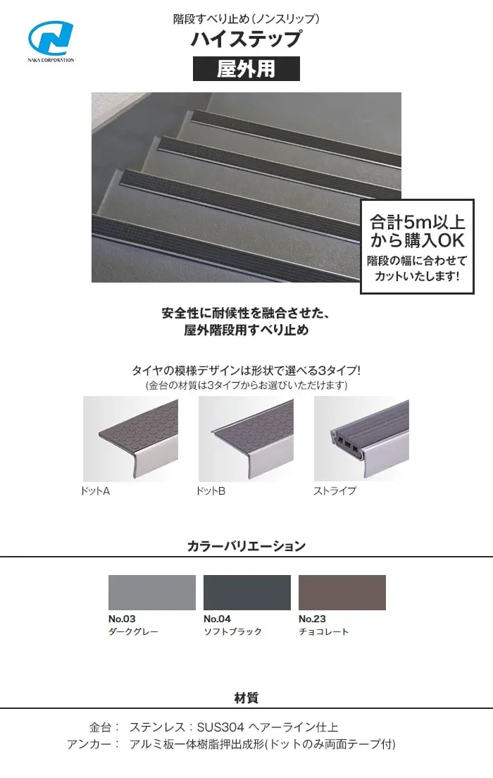 階段すべり止め(ノンスリップ) ナカ工業ハイステップ 屋外用【掲載品番】NAKA-G-O
