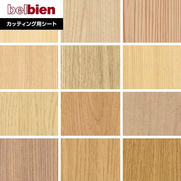 ベルビアンシート SUPER REAL WOOD SW-152~SW-55【掲載品番】SW-152 / SW-70 / SW-161 / SW-177 / SW-150 / SW-141 / SW-124 / SW-140 / SW-72 / SW-128 / SW-54 / SW-55