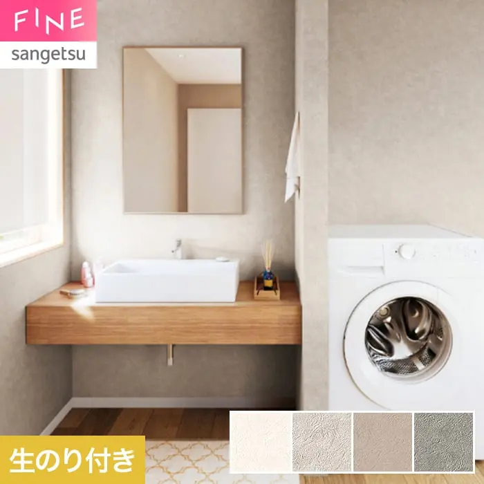 壁紙 のり付き サンゲツ FINE ベーシック(石目) 巾92.5cm FE78437~【掲載品番】FE78437 / FE78438 / FE78439 / FE78440