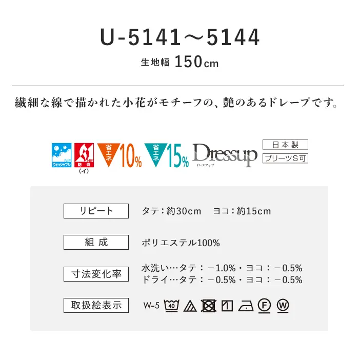 オーダーカーテン スミノエ U Life ユーライフ U-5141~U-5144【掲載品番】SUM-ULIFE25-064