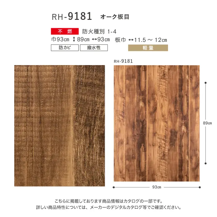 壁紙 のり付き ルノン HOME 木目 巾93cm RH-9181【掲載品番】RH-9181