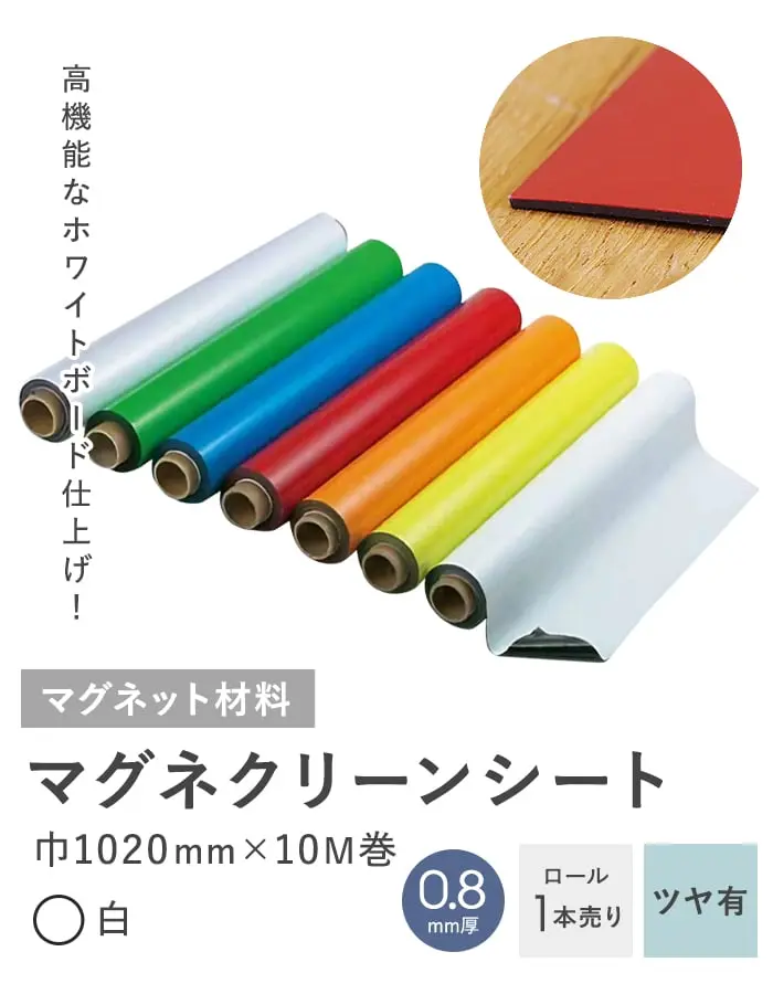 マグネクリーンシート 0.8mm厚 1020巾×10M巻 (白) ホワイトボード仕様【掲載品番】MAG-007645