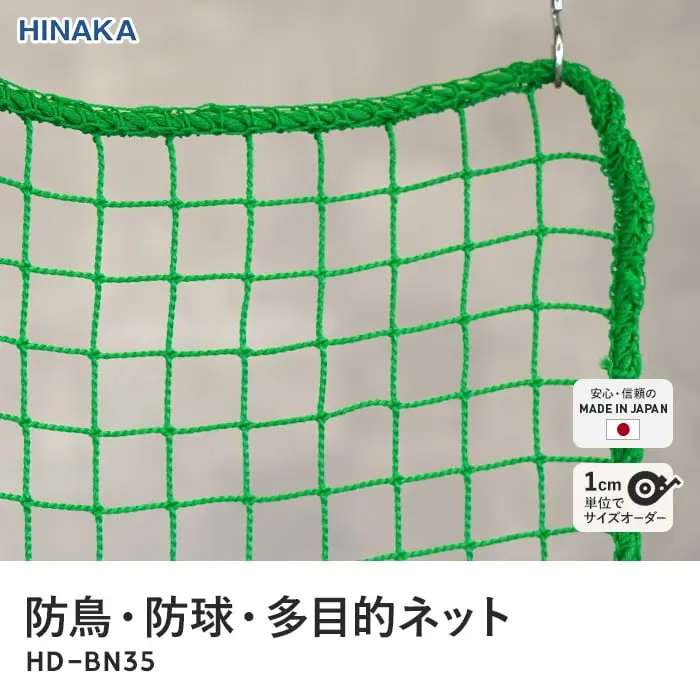 防鳥・防球・多目的ネット