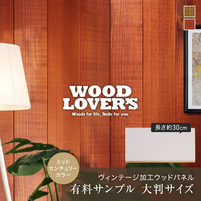 【大判サンプル】WOOD LOVERS ウッドパネル 日本製スギ ヴィンテージ加工 ミッドセンチュリーカラー【掲載品番】S30-WL-M-BR / S30-WL-M-C