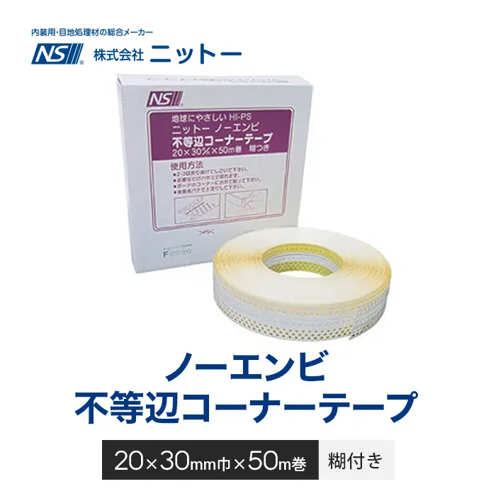 ノーエンビ不等辺コーナーテープ