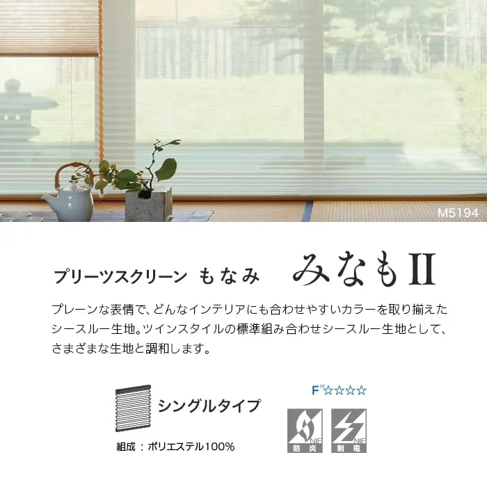 プリーツスクリーンもなみ みなもⅡ