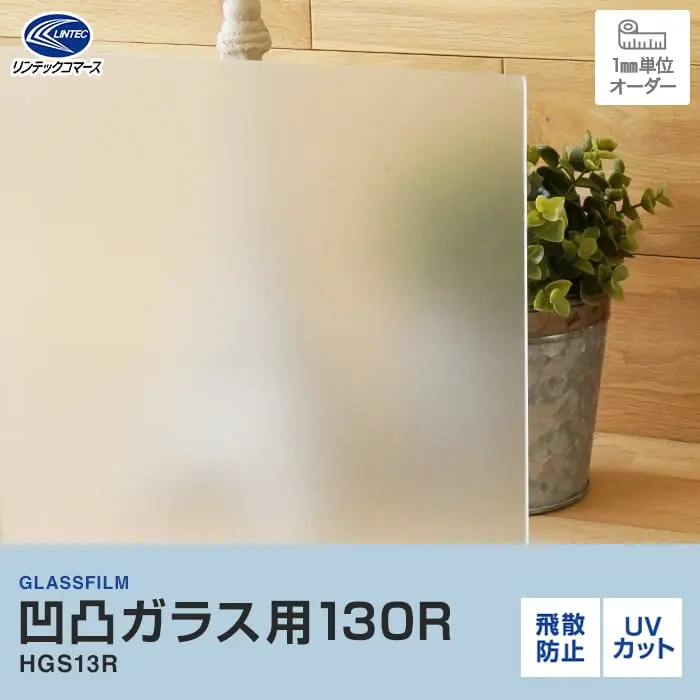 凹凸ガラス用130R