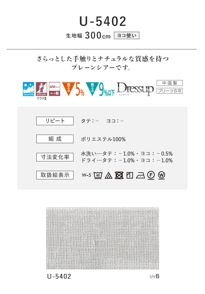 オーダーカーテン スミノエ U Life ユーライフ U-5402【掲載品番】SUM-ULIFE25-158