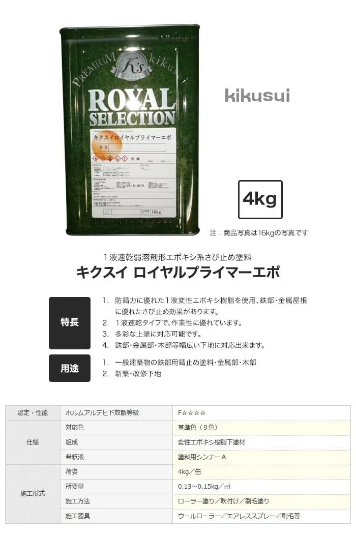 キクスイ ロイヤルプライマーエポ