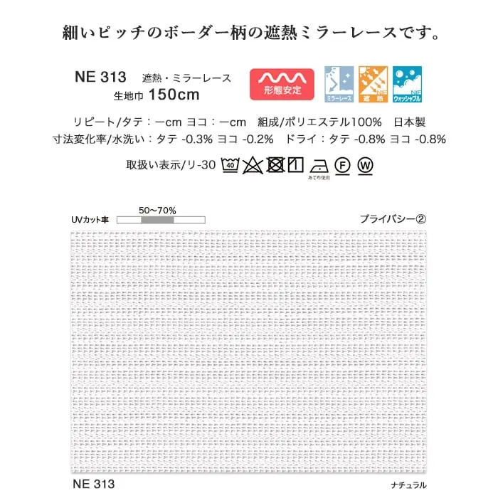 細いピッチのボーダー柄の遮熱ミラーレースです