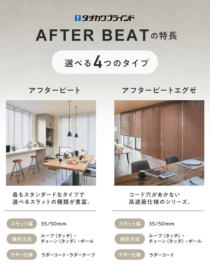AFTER BEATの特長