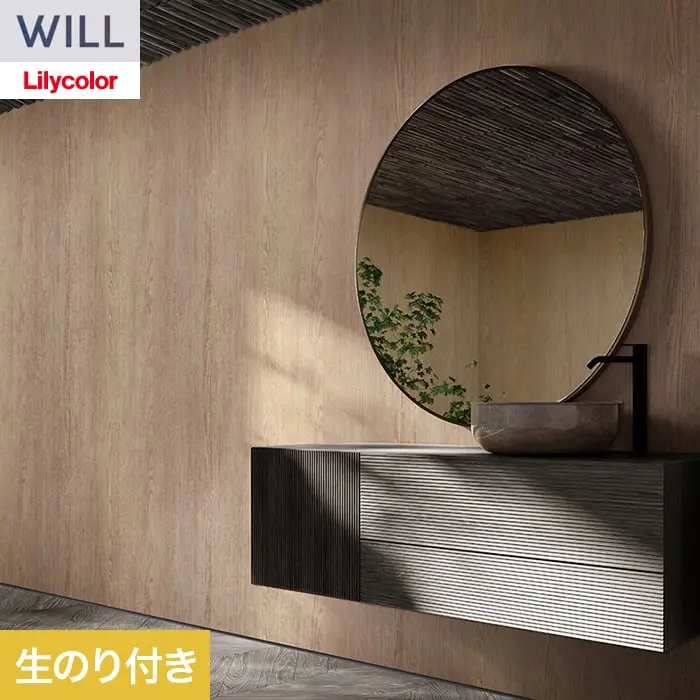 壁紙 のり付き リリカラ WILL ウッド 巾92cm LW-1490【掲載品番】LW-1490