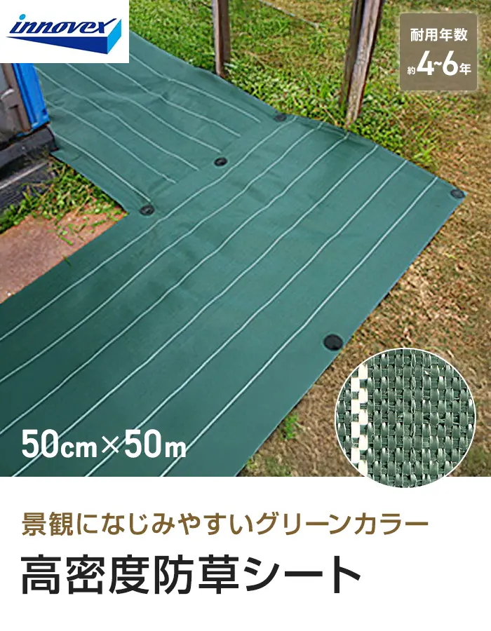イノベックス 防草シート 高密度防草シート 0.5m×50m 4~6年【掲載品番】IVKM-550-1P