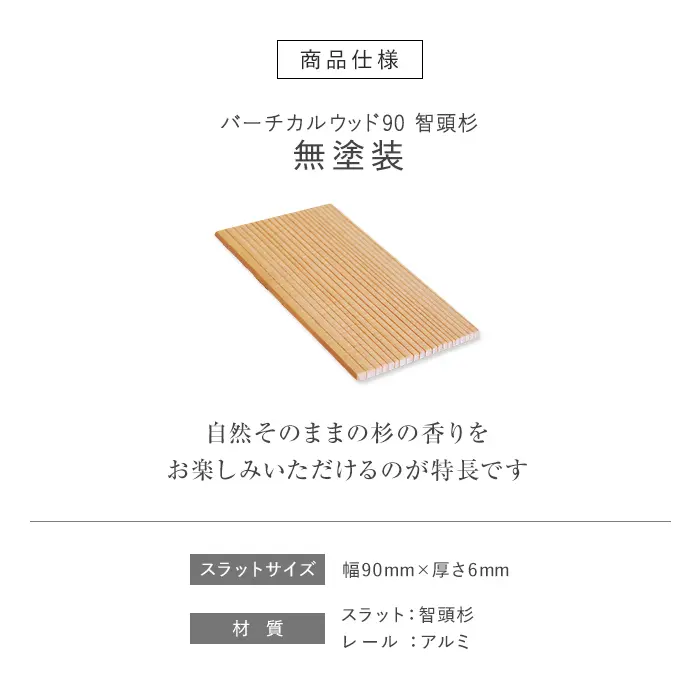 バーチカルウッド90 智頭杉 無塗装