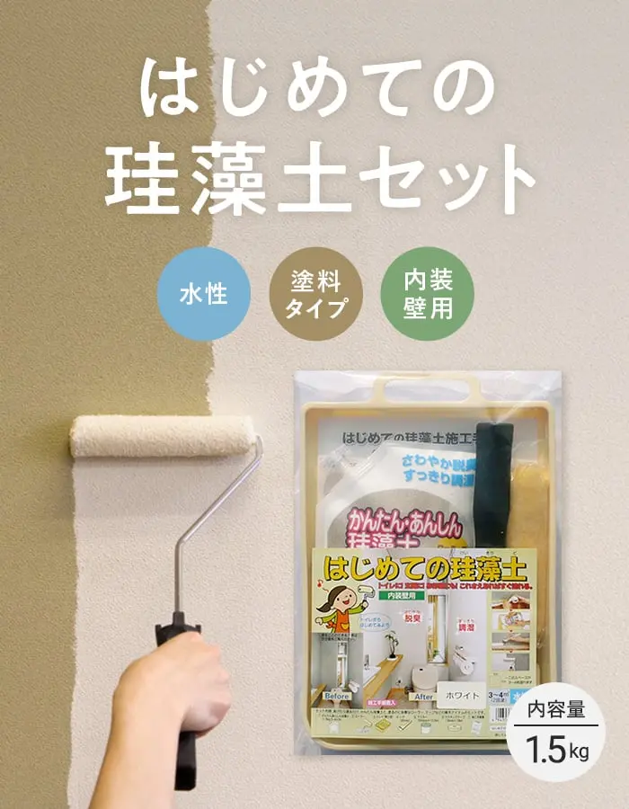 珪藻土塗料と施工道具、マニュアルがセットに!はじめての珪藻土セット 1.5kg【掲載品番】KA-WHS / KA-CRS / KA-BES