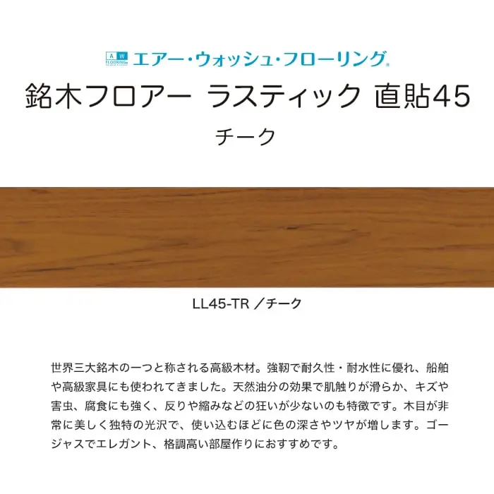 銘木フロアー ラスティック 直貼45
