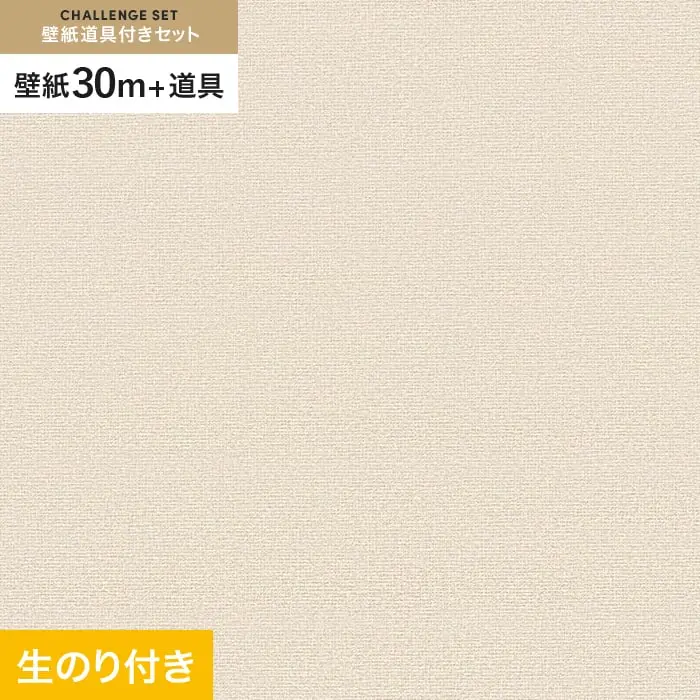 壁紙 のり付き チャレンジセット (スリット壁紙90cm巾+道具) 30m VS8020【掲載品番】VS8020