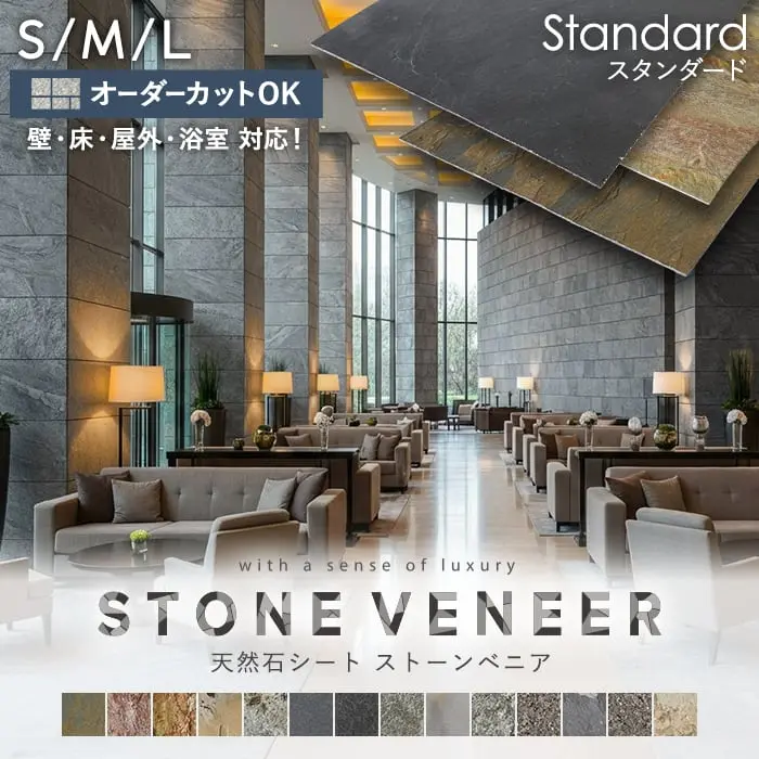天然石シート ストーンベニア