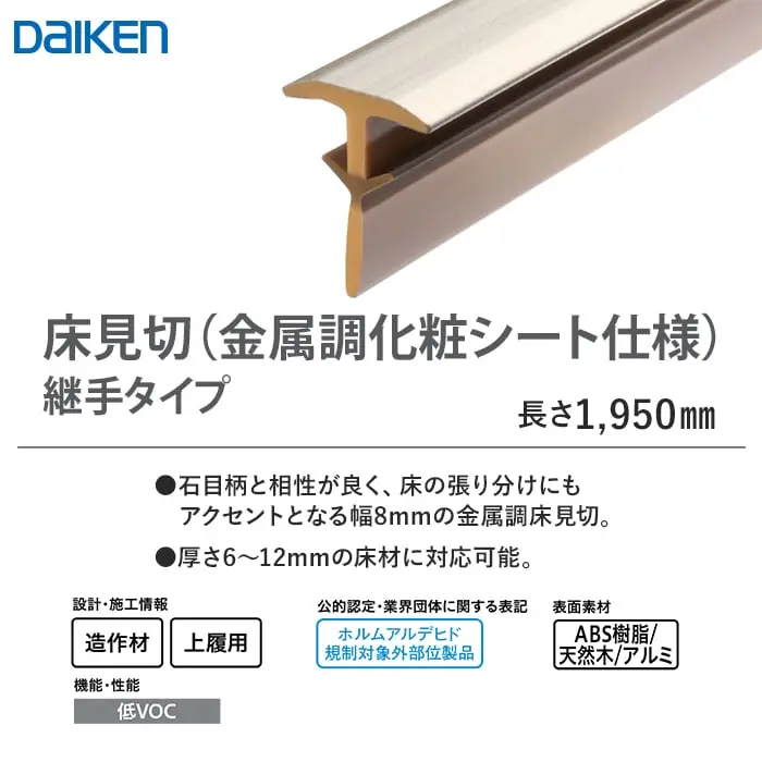 床見切(金属調化粧シート仕様)