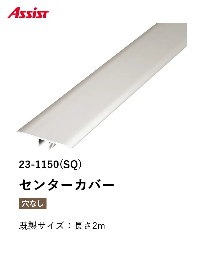 フローリング見切り アルミ センターカバー 23-1150(SQ) 既製サイズ 2m【掲載品番】23-1150SQ12
