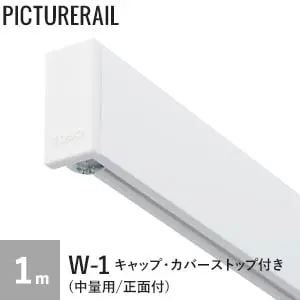 TOSO ピクチャーレール W-1 (中量用/正面付) 工事用セット(キャップ・カバーストップ付) 1m ホワイト【掲載品番】PI-TO-W1-W01