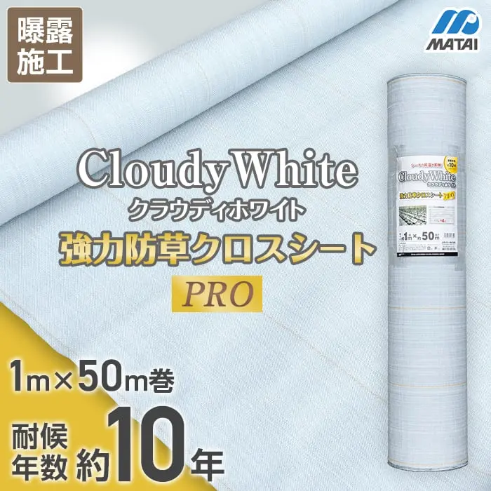 強力防草クロスシートPRO