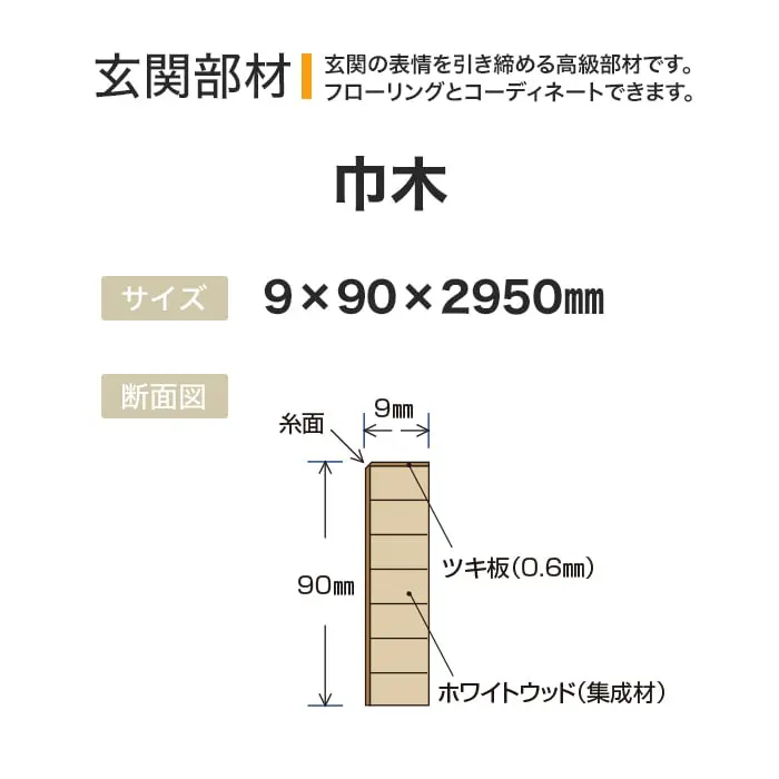 玄関部材 巾木