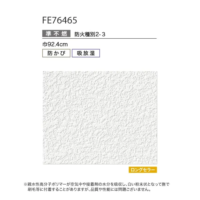 壁紙 のり無し サンゲツ FINE 吸放湿度壁紙 巾92cm FE76465【掲載品番】FE76465